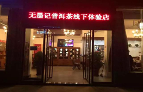 “无墨记”海南办事处