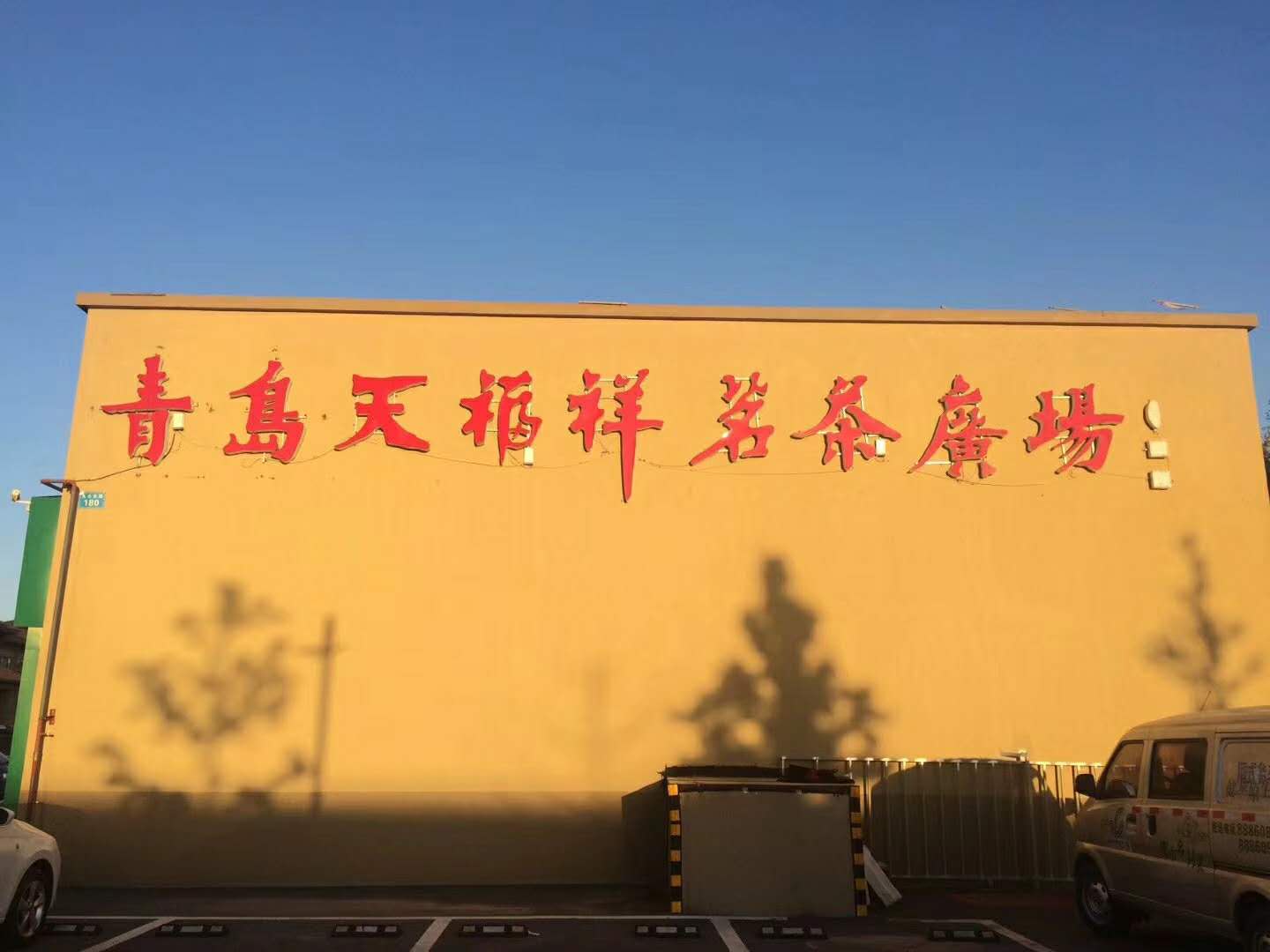 “无墨记”青岛办事处