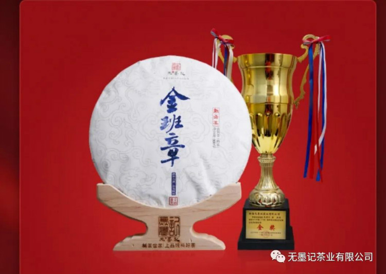 无墨记金奖普洱(金班章）| 霸气磅礴 ,醇厚甘津 ，品质